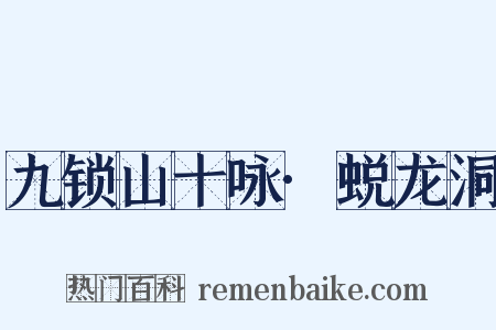九锁山十咏·蜕龙洞是什么意思的图片
